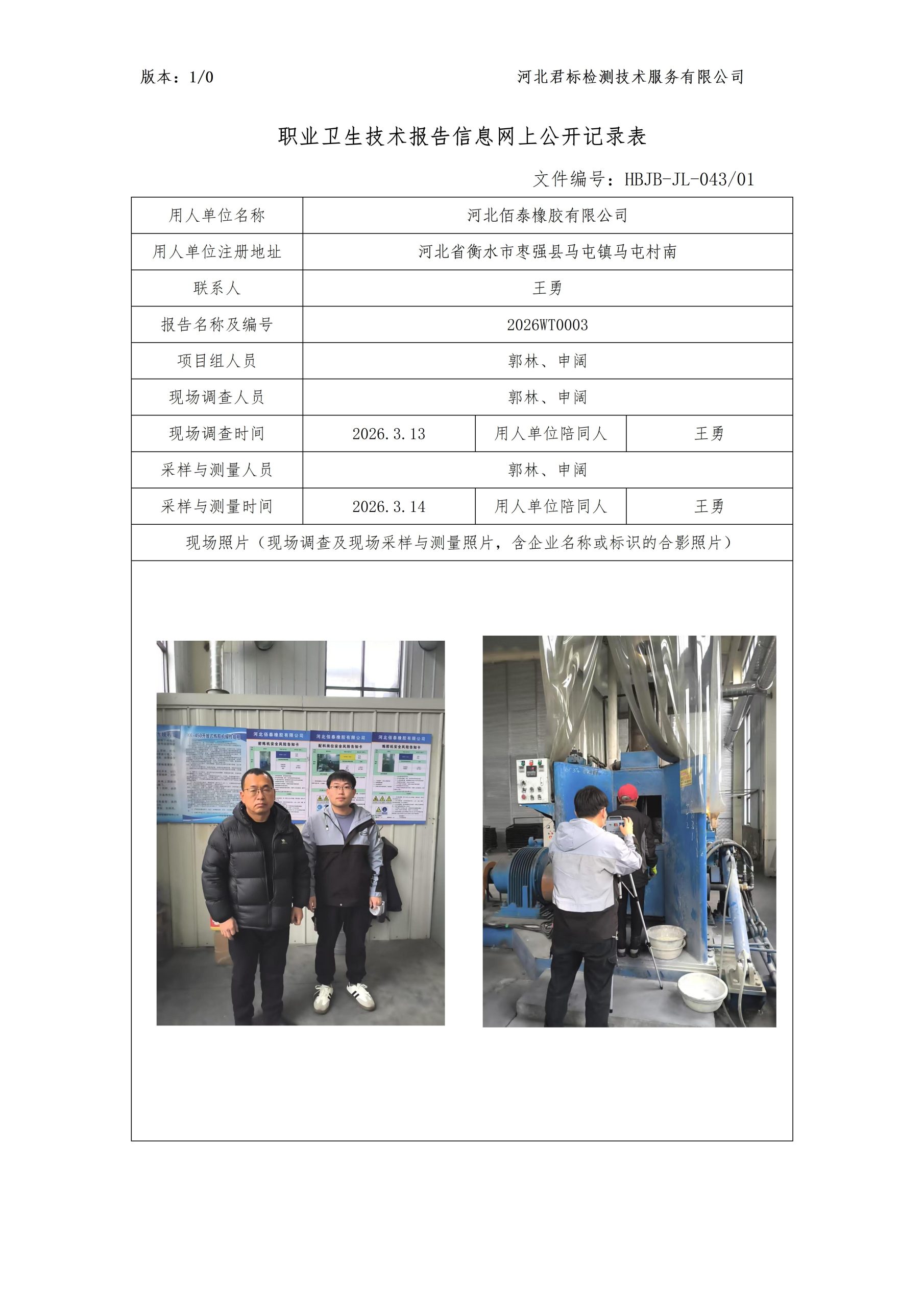 河北佰泰橡胶有限公司检测公示